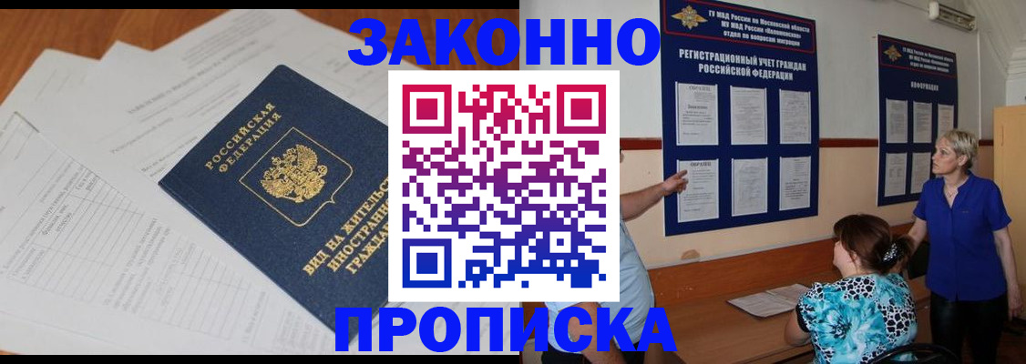 прописка законно в Новошахтинске