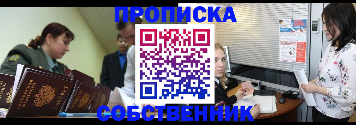 прописка от собственника в Новошахтинске